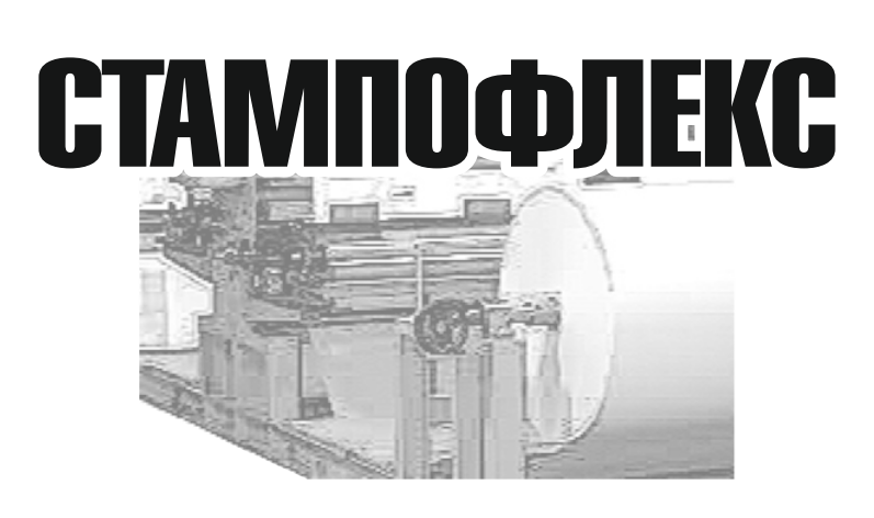Stampoflex Стампофлекс